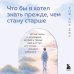 Дополнительное изображение книги «Что бы я хотел знать прежде, чем стану старше. Честные мысли о самооценке, друзьях и поиске себя для тех, кто только начинает взрослеть»