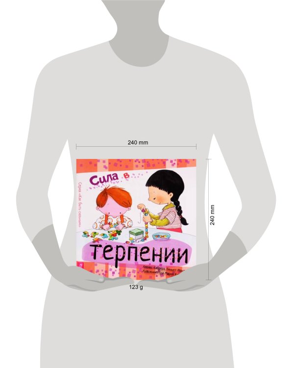 Сила в терпении