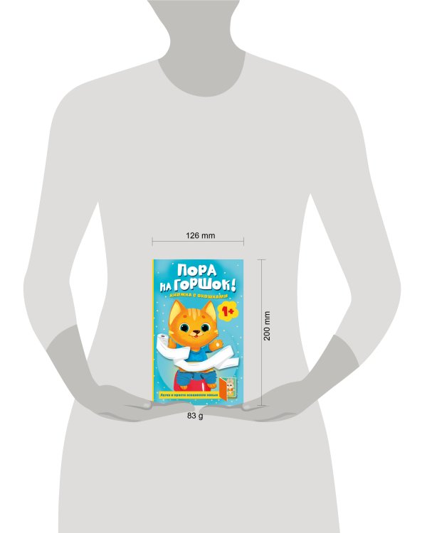 Дополнительное изображение книги «Пора на горшок! Книжка с окошками»