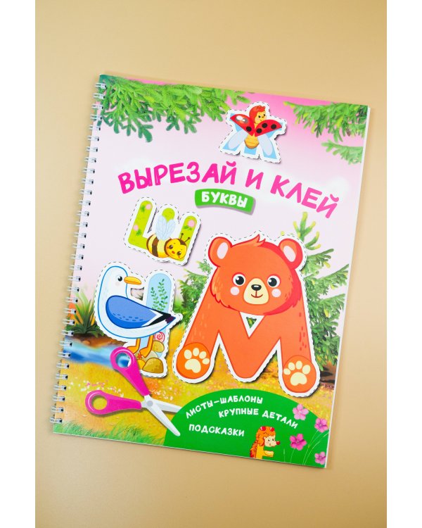 Вырезай и клей. Буквы