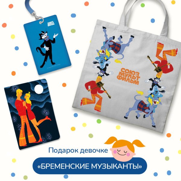 Подарок для девочки. Набор Бременские музыканты (картхолдер, шоппер, обложка на паспорт)