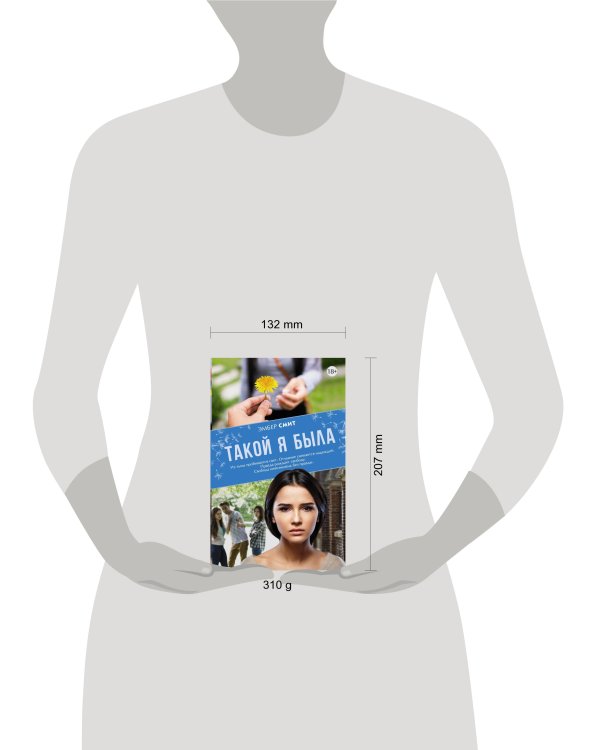 Такой я была