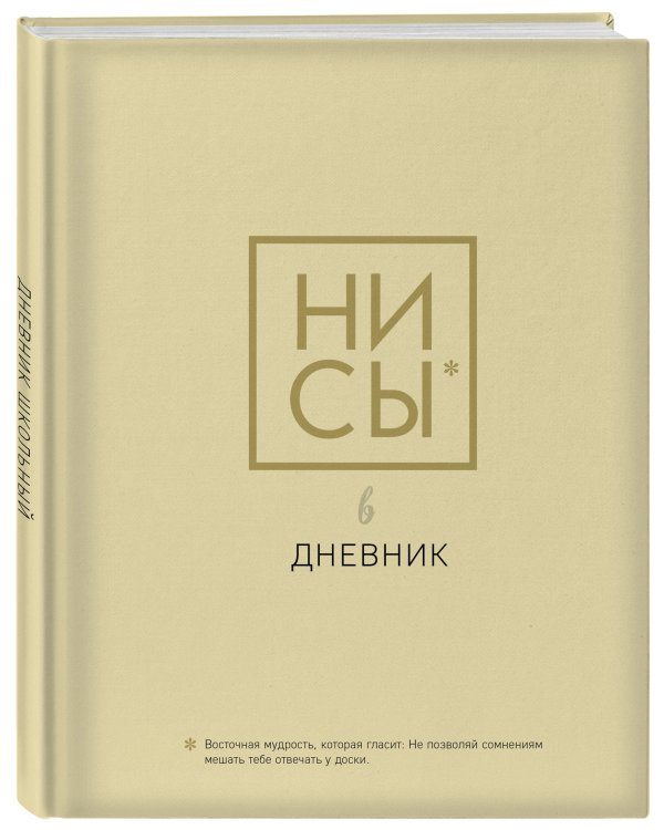 Дневник школьный. Ни Сы (48 л., твердая обложка)