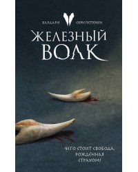 Железный волк