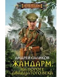Жандарм на пороге 20 века