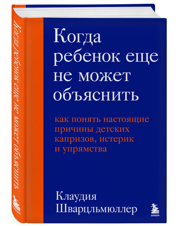 Когда ребенок еще не может объяснить. Как понять настоящие причины детских капризов, истерик и упрямства