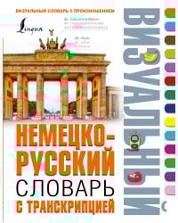 Немецко-русский визуальный словарь с транскрипцией