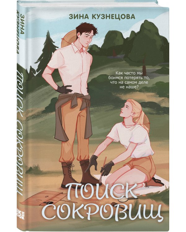 Комплект из двух книг: Это снова ты + Поиск сокровищ