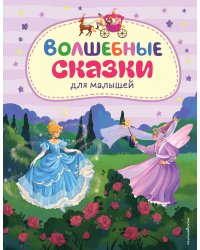 Волшебные сказки для малышей (ил. А. Паклиной)