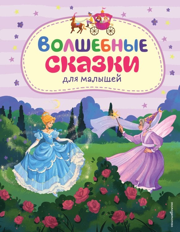 Обложка книги «Волшебные сказки для малышей (ил. А. Паклиной)» — <не указано>, ISBN 9785041989323