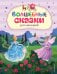Обложка книги «Волшебные сказки для малышей (ил. А. Паклиной)» — <не указано>, ISBN 9785041989323
