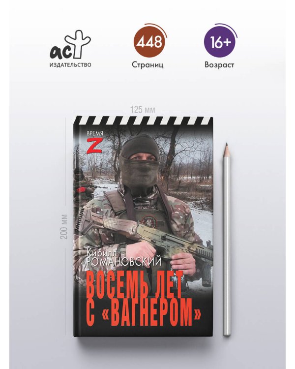 Восемь лет с «Вагнером»