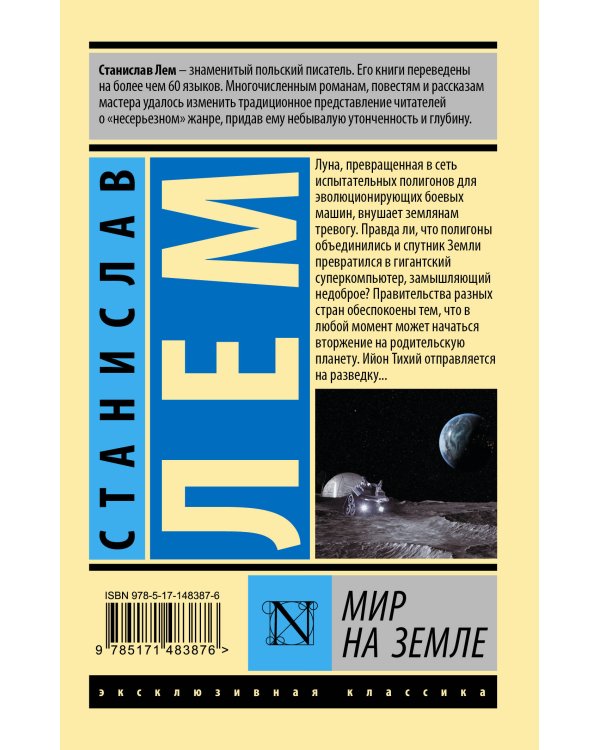 Мир на Земле