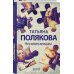 Авантюрный детектив. Романы Т. Поляковой. Новое оформление Чего хочет женщина
