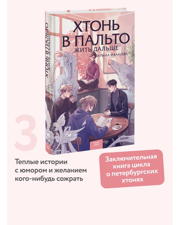 Дополнительное изображение книги «Хтонь в пальто. Жить дальше»