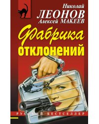 Фабрика отклонений