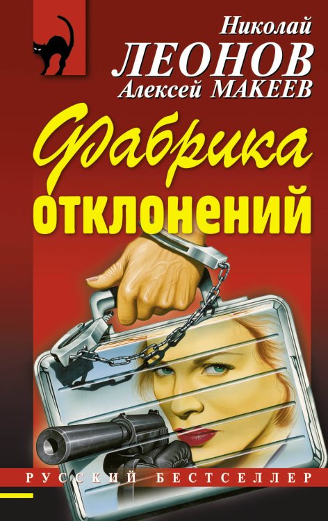 Обложка книги «Фабрика отклонений» — Леонов Николай Иванович, ISBN 9785699765782