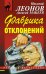 Обложка книги «Фабрика отклонений» — Леонов Николай Иванович, ISBN 9785699765782