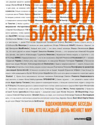Герои бизнеса. Вдохновляющие беседы с теми, кто каждый день меняет мир
