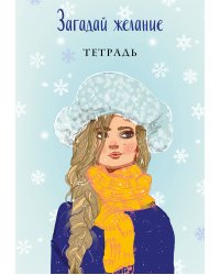Загадай желание. Тетрадь 2
