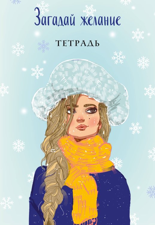 Young Adult. Инстахит. Романтика Загадай желание. Тетрадь 2