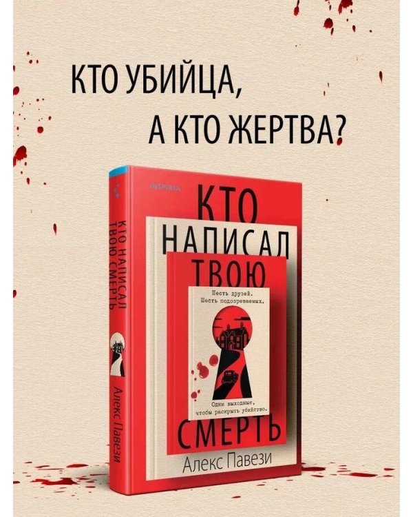 Кто написал твою смерть