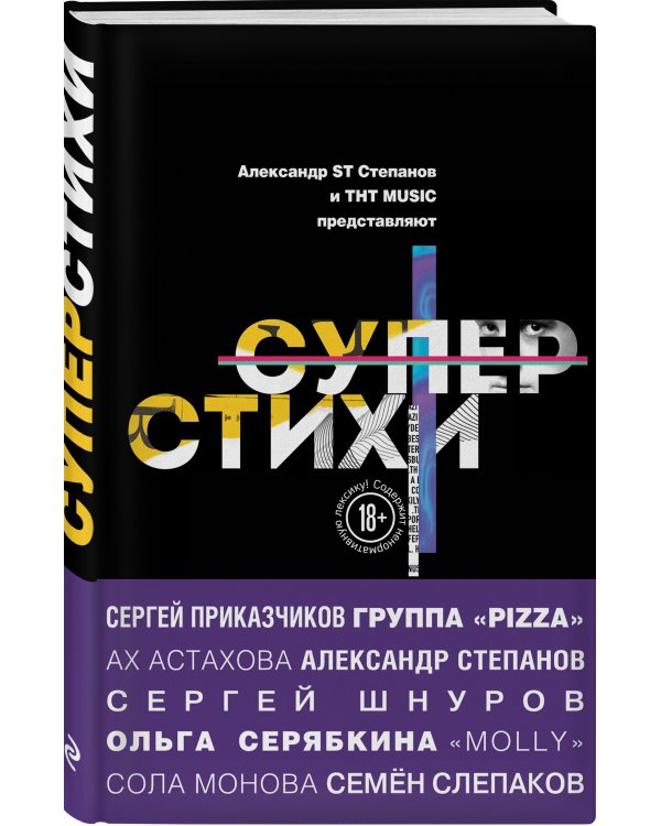 СуперСтихи. Сергей Шнуров, Александр Степанов, Ах Астахова, Ольга Серябкина, Сергей Приказчиков, Сола Монова, Семён Слепаков