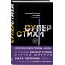 СуперСтихи. Сергей Шнуров, Александр Степанов, Ах Астахова, Ольга Серябкина, Сергей Приказчиков, Сола Монова, Семён Слепаков