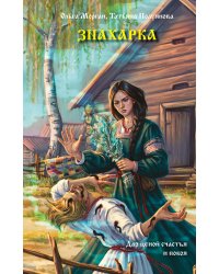 Знахарка