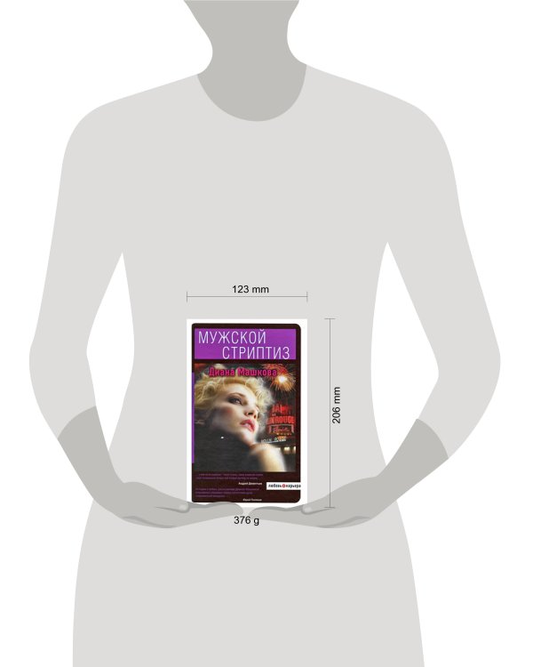 Дополнительное изображение книги «Мужской стриптиз»