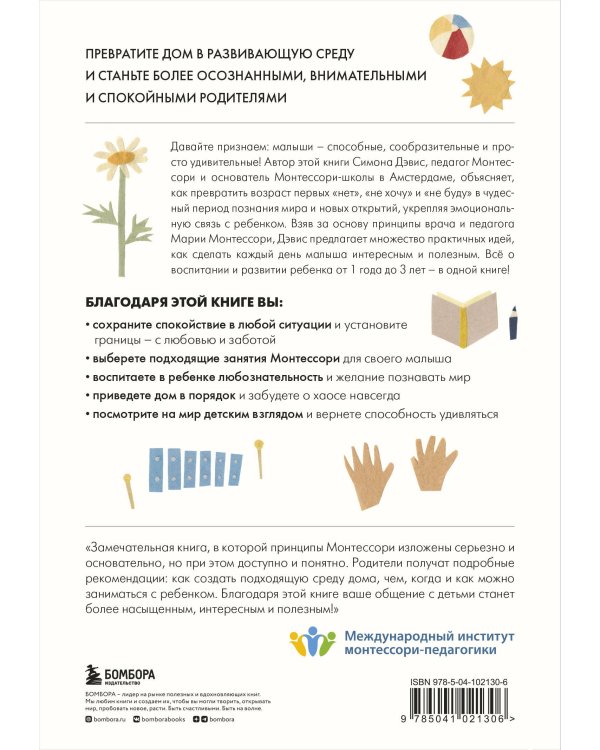 Монтессори для малышей. Полное руководство по воспитанию любознательного и ответственного ребенка