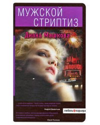 Мужской стриптиз