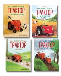Комплект из 4 книг. Маленький красный Трактор: истории о доброте (ИК)