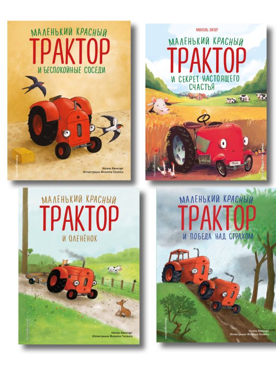 Комплект из 4 книг. Маленький красный Трактор: истории о доброте (ИК)