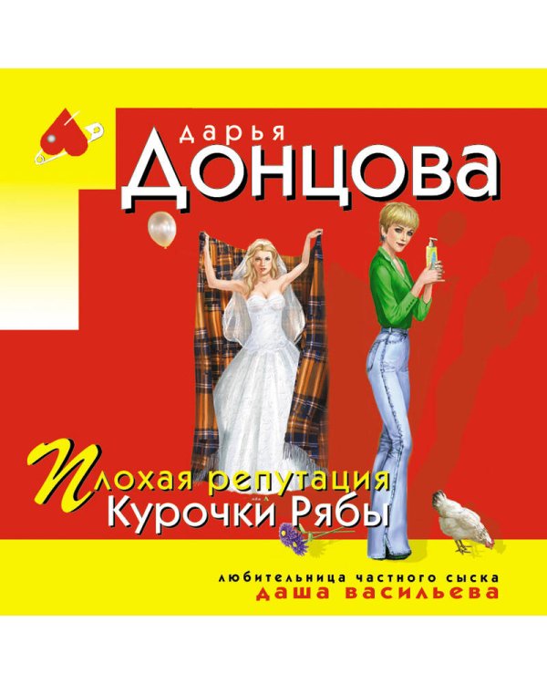 Плохая репутация Курочки Рябы