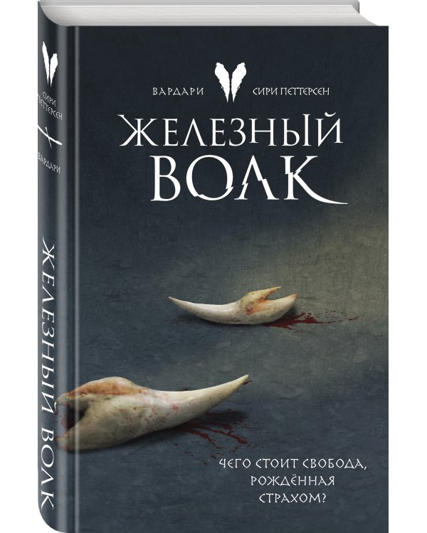 Железный волк