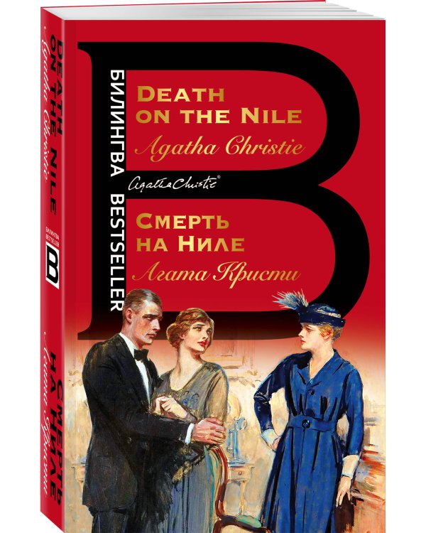 Смерть на Ниле. Death on the Nile