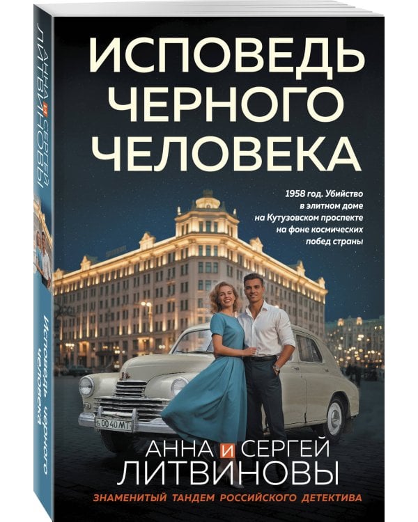 Исповедь черного человека