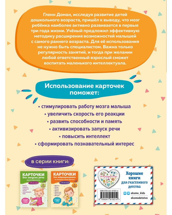 Карточки для нейротренировки по методике Гленна Домана: с 6 месяцев