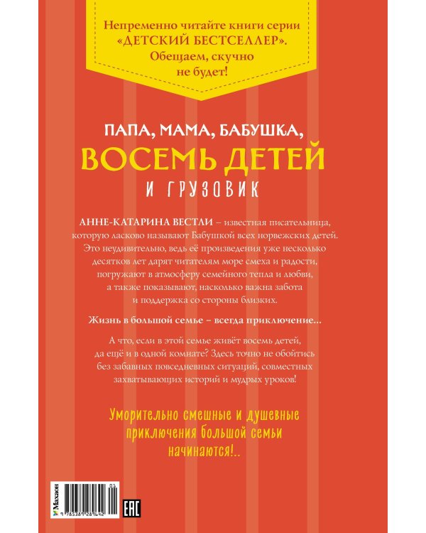 Папа, мама, бабушка, восемь детей и грузовик