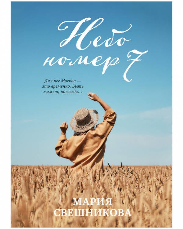 Обложка книги «#trendbooks. Небо номер 7», ISBN 9785001549291