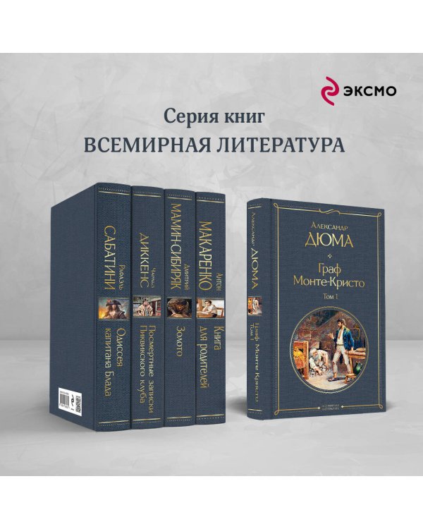 Граф Монте-Кристо. Том 1