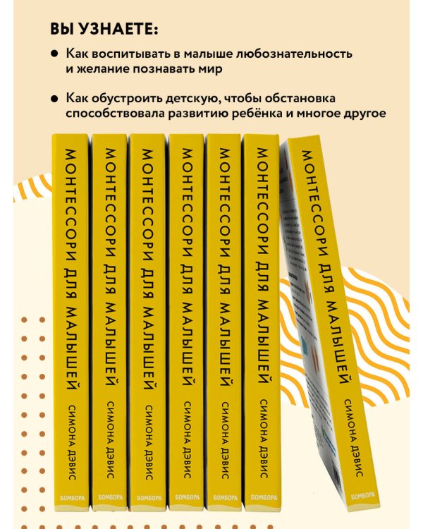Монтессори для малышей. Полное руководство по воспитанию любознательного и ответственного ребенка