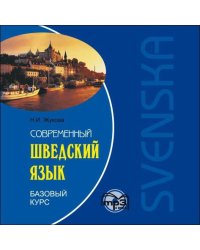 Современный шведский язык.Базовый курс. МР3