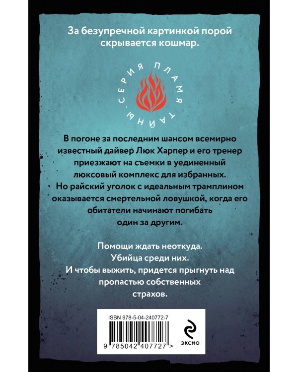Дополнительное изображение книги «Комплект из 2-х книг: Кровавый лес + Трамплин над пропастью»