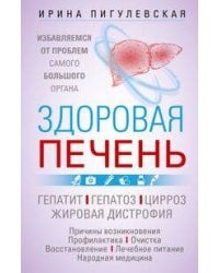 Здоровая печень. Избавляемся от проблем самого большого органа. Гепатит. Гепатоз. Жировая дистрофия.