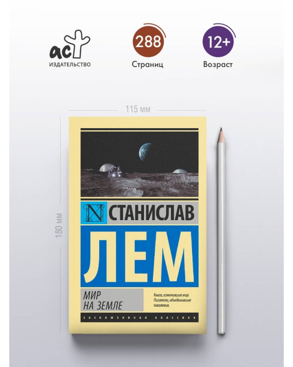 Мир на Земле