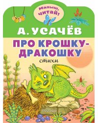 Про крошку-Дракошку