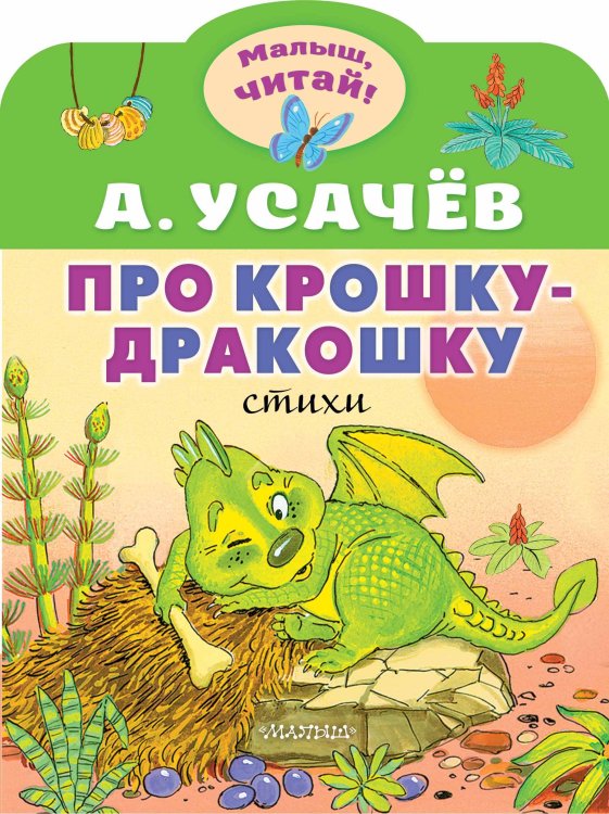 Обложка книги «Про крошку-Дракошку» — Усачев Андрей Алексеевич, ISBN 9785171593612