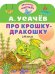 Обложка книги «Про крошку-Дракошку» — Усачев Андрей Алексеевич, ISBN 9785171593612